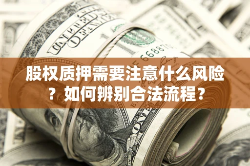 北京股权质押需要注意什么风险？如何辨别合法流程？