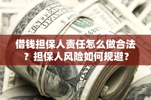北京借钱担保人责任怎么做合法？担保人风险如何规避？