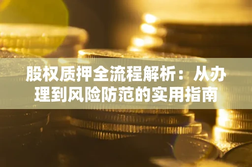 北京股权质押全流程解析：从办理到风险防范的实用指南