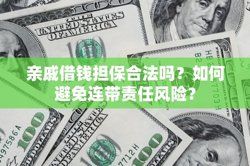 北京亲戚借钱担保合法吗？如何避免连带责任风险？