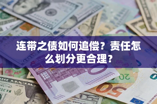 北京连带之债如何追偿？责任怎么划分更合理？