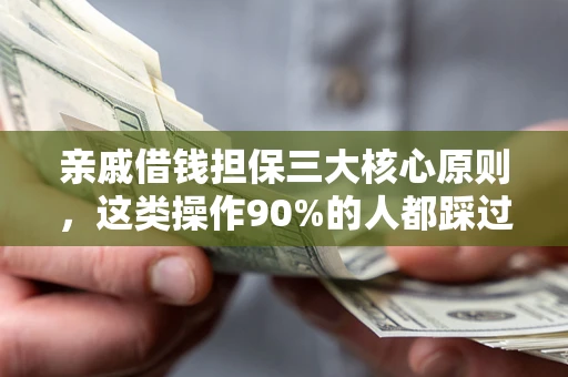 北京亲戚借钱担保三大核心原则，这类操作90%的人都踩过坑！附法院判决案例