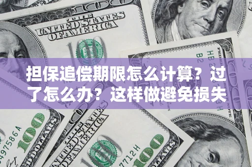 北京担保追偿期限怎么计算？过了怎么办？这样做避免损失！