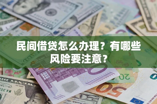 北京民间借贷怎么办理？有哪些风险要注意？