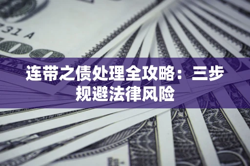 北京连带之债处理全攻略：三步规避法律风险