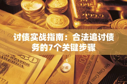 北京讨债实战指南：合法追讨债务的7个关键步骤