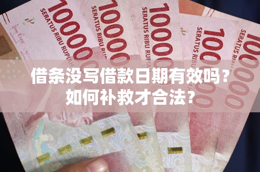 北京借条没写借款日期有效吗？如何补救才合法？