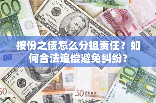 北京按份之债怎么分担责任？如何合法追偿避免纠纷？