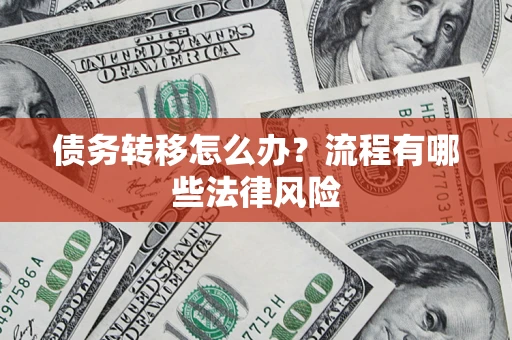 北京债务转移怎么办？流程有哪些法律风险